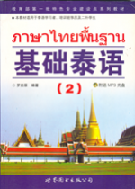 ภาษาไทยพื้นฐาน 2 基础泰语 2