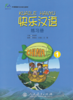 快乐汉语 第一册 练习册
