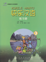 快乐汉语 第三册 练习册