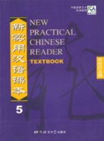 新实用汉语课本 NEW PRACTICAL CHINESE READER TEXTBOOK เล่มที่ 5