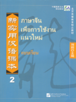 新实用汉语课本 ภาษาจีนเพื่อการใช้งานแนวใหม่ แบบเรียน เล่มที่ 2