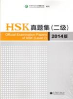 HSK真题集 二级 （2014版）