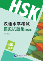 汉语水平考试模拟试题集（第2版） HSK四级