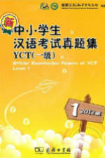 新中小学生汉语考试真题集 YCT 一级 (2012版)
