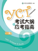 YCT考试大纲与应考指南（一级）