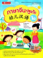 หนังสือเรียนภาษาจีน ปฐมวัย 幼儿汉语