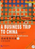基础商务汉语：会话与应用·上册