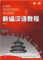 新编汉语教程 第一册