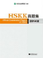 HSKK真题集-2014版