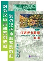 Han Yu Ting Li Jiao Cheng 1 (2nd Edition) - 汉语听力教程 1 （修订版）