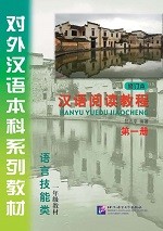 Han Yu Yue Du Jiao Cheng 1 (2nd Edition) - 汉语阅读教程（修订本）第一册