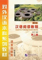 Han Yu Yue Du Jiao Cheng 2 (2nd Edition) - 汉语阅读教程（修订本）第二册