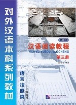 Han Yu Yue Du Jiao Cheng 3 (2nd Edition) -  汉语阅读教程（修订本）第三册