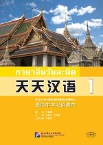 ภาษาจีนวันละนิด เล่ม 1 - 天天汉语  泰国中学汉语课本1
