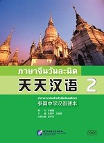 ภาษาจีนวันละนิด เล่ม 2 - 天天汉语 泰国中学汉语课本2