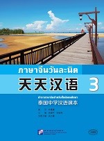 ภาษาจีนวันละนิด เล่ม 3 - 天天汉语  泰国中学汉语课本3