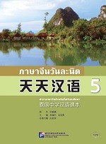 ภาษาจีนวันละนิด เล่ม 5 - 天天汉语  泰国中学汉语课本5