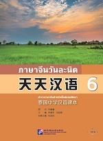 ภาษาจีนวันละนิด เล่ม 6 - 天天汉语  泰国中学汉语课本6