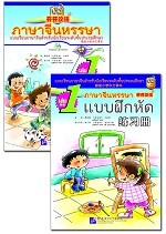 ภาษาจีนหรรษา เล่ม 1 - 开开汉语 泰国小学中文课本 第1册