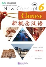 New Concept Chinese Textbook 6 - 新概念汉语（英语版）课本 6