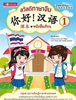 สวัสดีภาษาจีน หนังสือเรียน 1 - 你好！汉语！ 课本 1