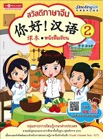 สวัสดีภาษาจีน หนังสือเรียน 2 - 你好！汉语！ 课本 2