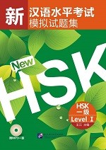ข้อสอบ HSK ระดับ 1 (ปกใบไม้) - 新汉语水平考试模拟试题集 HSK 一级