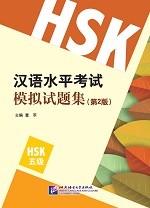 ข้อสอบ HSK ระดับ 5 (2nd Edition) - 汉语水平考试模拟试题集（第2版）HSK五级