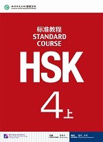 Standard Course HSK 4A Textbook - HSK 标准教程 4 上