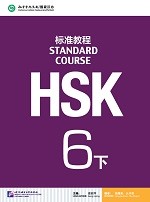 Standard Course HSK 6B Textbook - HSK 标准教程 6 下