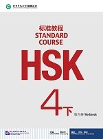 Standard Course HSK 4B Workbook - HSK 标准教程 4B 练习册