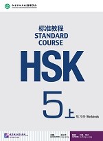 Standard Course HSK 5A Workbook - HSK 标准教程 5A 练习册
