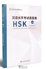 Official Examination Paper of HSK (2018) Level 2 - 汉语水平考试真题集 HSK 二级 2018 版