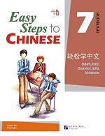 Easy Steps To Chinese 7 Textbook - 轻松学中文 7 课本