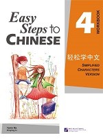 Easy Steps To Chinese 4 Workbook - 轻松学中文 4 练习册
