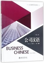 公司汉语 (第2版) / Business Chinese 2nd Edition