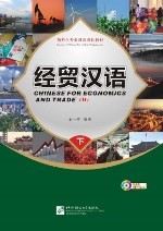 经贸汉语·课本（下）
