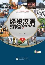 经贸汉语·课本（上）