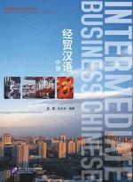 经贸汉语·中级（含录音CD1盘）