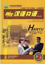 高级汉语口语 2 第2版  / Spoken Chinese 2nd Edition