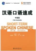 汉语口语速成·中级篇 第三版 / Short-term Spoken Chinese 3rd Edition