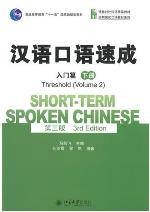 汉语口语速成  第三版 入门篇  下册 / Short-term Spoken Chinese 3rd Edition