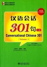 汉语会话301句（第四版 英文注释本 上册） [Conversational Chinese 301] 4 th Edition