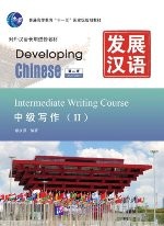 发展汉语（第2版）中级写作（Ⅱ）