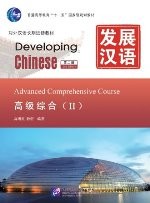 发展汉语（第2版）高级综合（Ⅱ）（含1MP3）