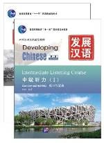 发展汉语（第2版）中级听力（Ⅰ）（练习与活动＋文本与答案，含1MP3）