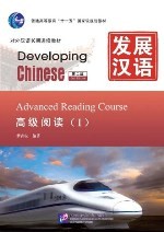 发展汉语（第2版）高级阅读（Ⅰ）