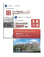 发展汉语（第2版）高级听力（Ⅰ）（练习与活动＋文本与答案，含1MP3）