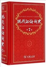 现代汉语词典(第7版)
