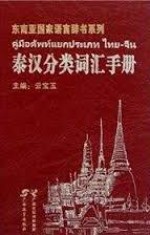 泰汉分类词汇手册 / คู่มือศัพท์แยกประเภท ไทย จีน